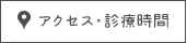 アクセス・診療時間