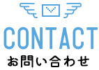 Contact ご予約・お問合せ