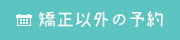 矯正以外の予約