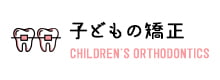 子どもの矯正