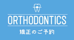矯正のご予約