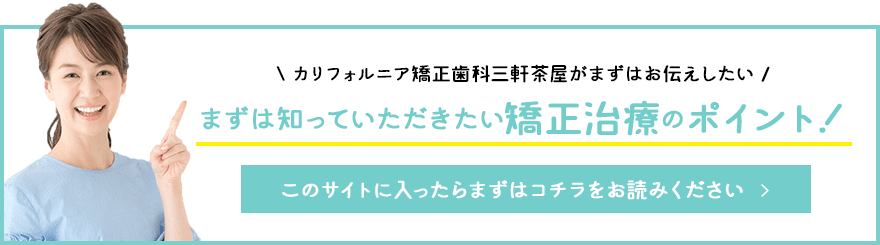 まずは知っていただきたい矯正治療のポイント