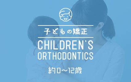 子どもの矯正