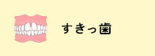 すきっ歯