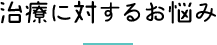 治療に対するお悩み